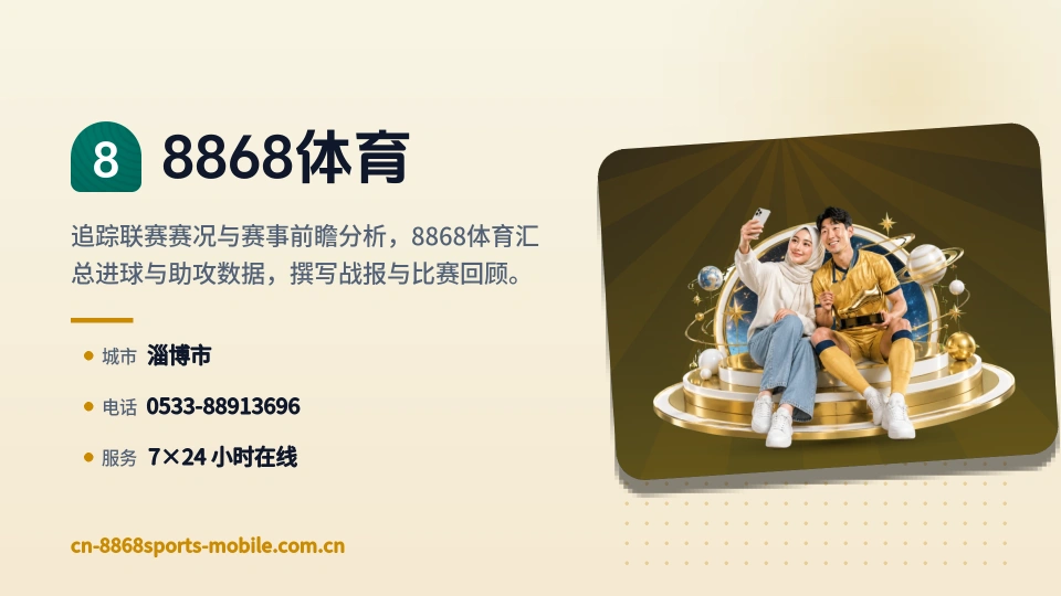 走近8868体育
