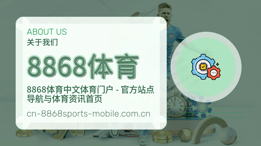 8868体育球队动态内容介绍