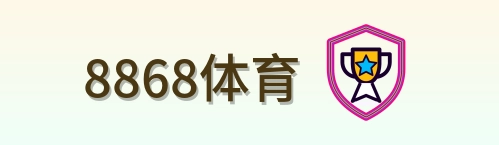8868体育 Logo